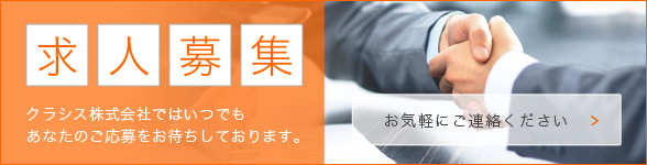 求人募集